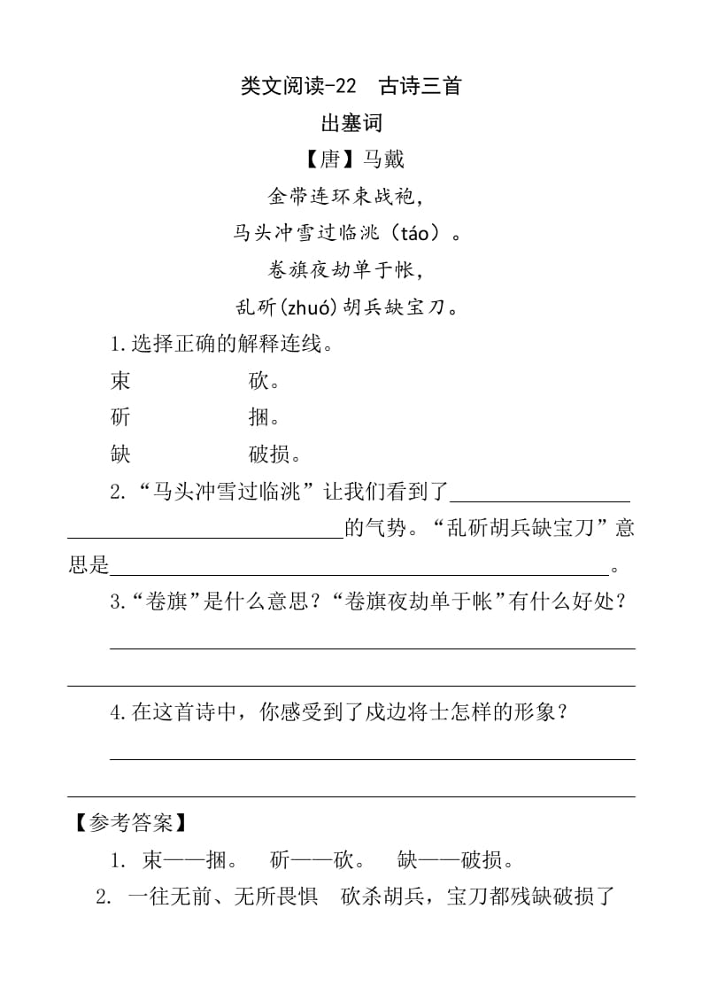 四年级语文下册类文阅读-22古诗三首-学习资料站