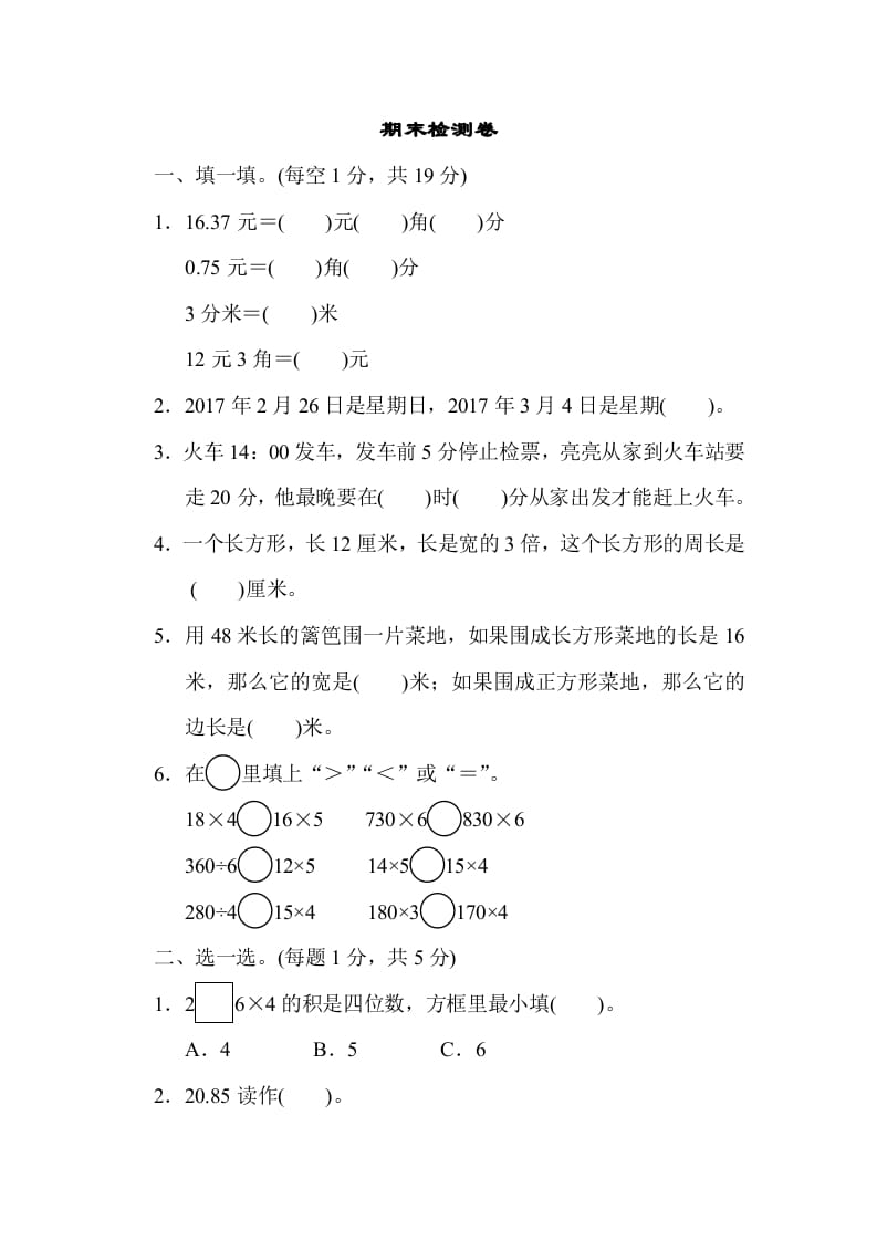 三年级数学上册期末检测卷2（北师大版）-学习资料站