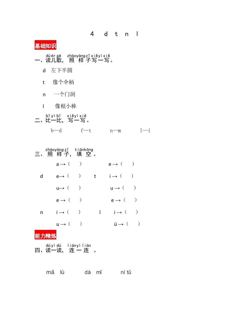 一年级语文上册4《dtnl》同步练习（部编版）-学习资料站
