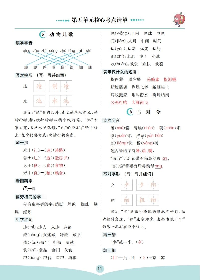 一年级语文下册第五单元核心考点清单-学习资料站