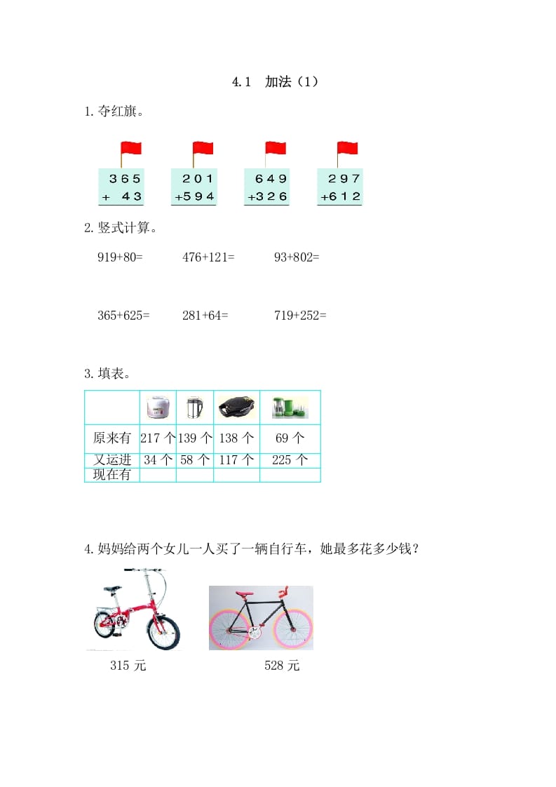 三年级数学上册4.1加法(1)（人教版）-学习资料站