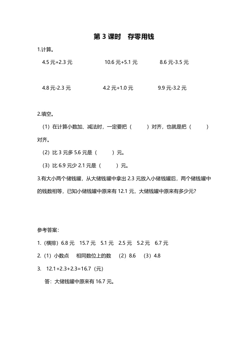 三年级数学上册第3课时存零用钱（北师大版）-学习资料站