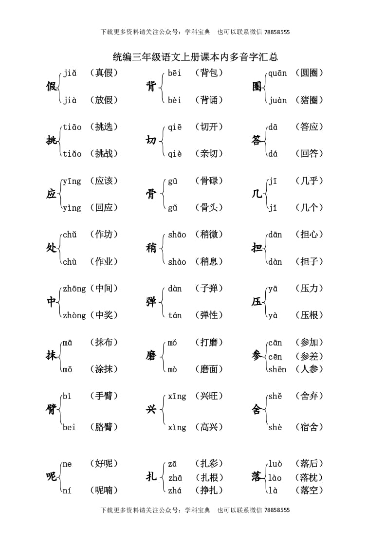 三年级语文上册课本内多音字汇总（部编版）-学习资料站