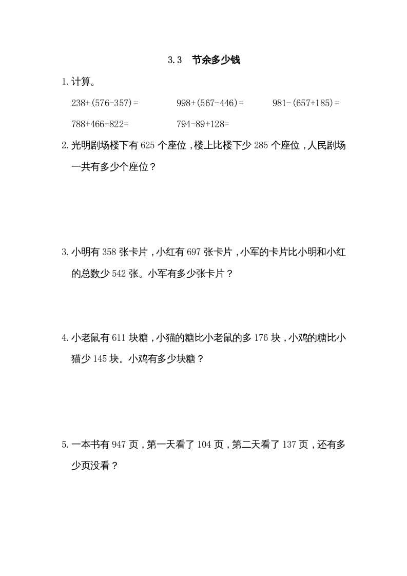 三年级数学上册3.3节余多少钱（北师大版）-学习资料站
