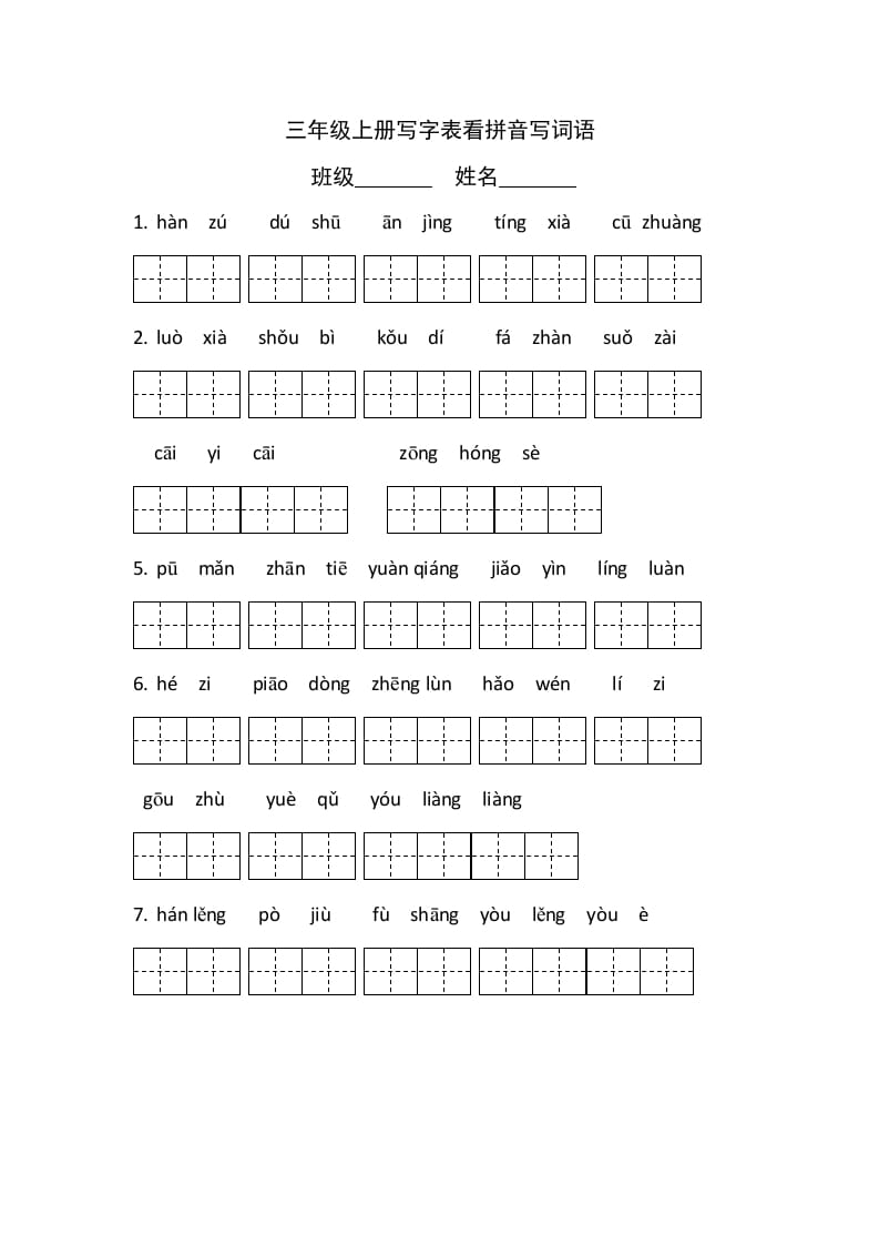 三年级语文上册5、看拼音写词语（4页）（部编版）-学习资料站