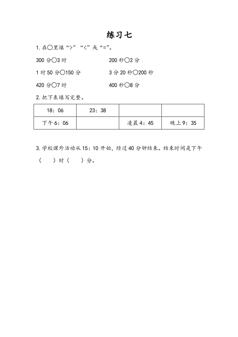 三年级数学下册5.6练习七-学习资料站