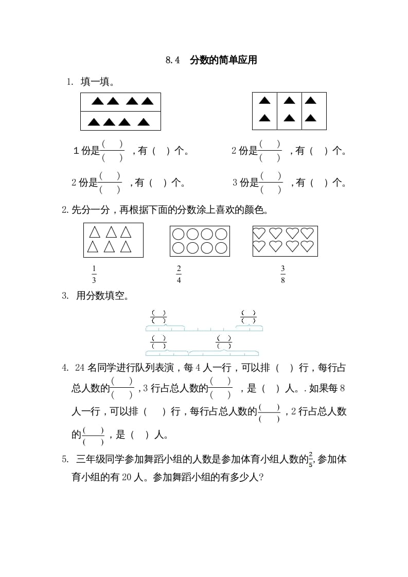 三年级数学上册8.4分数的简单应用（人教版）-学习资料站