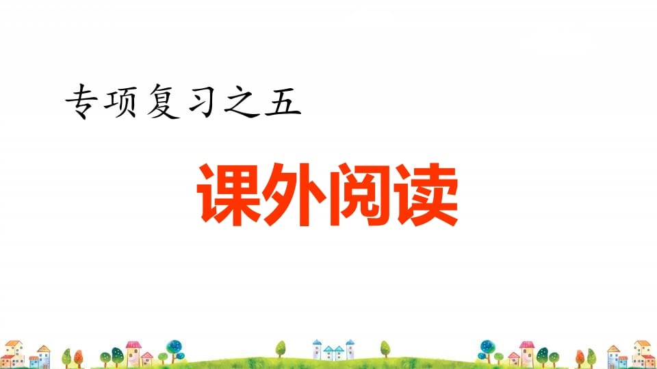 四年级语文上册5.专项复习之五课外阅读专项-学习资料站