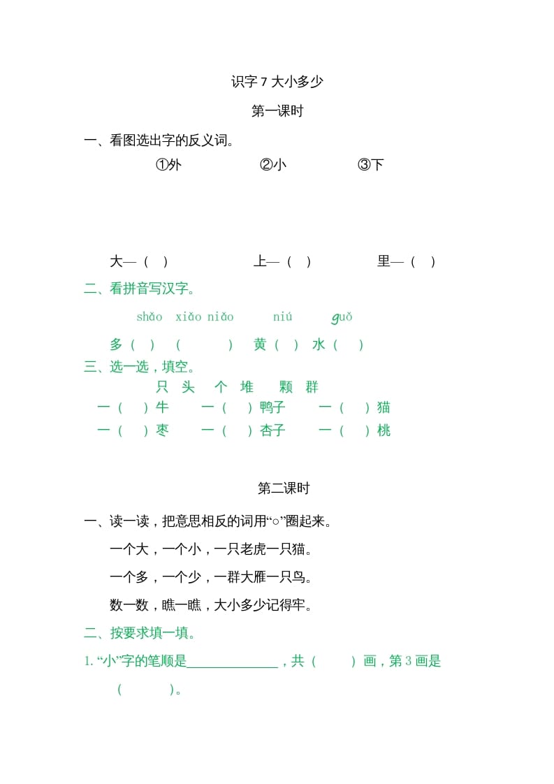 一年级语文上册7大小多少（部编版）-学习资料站