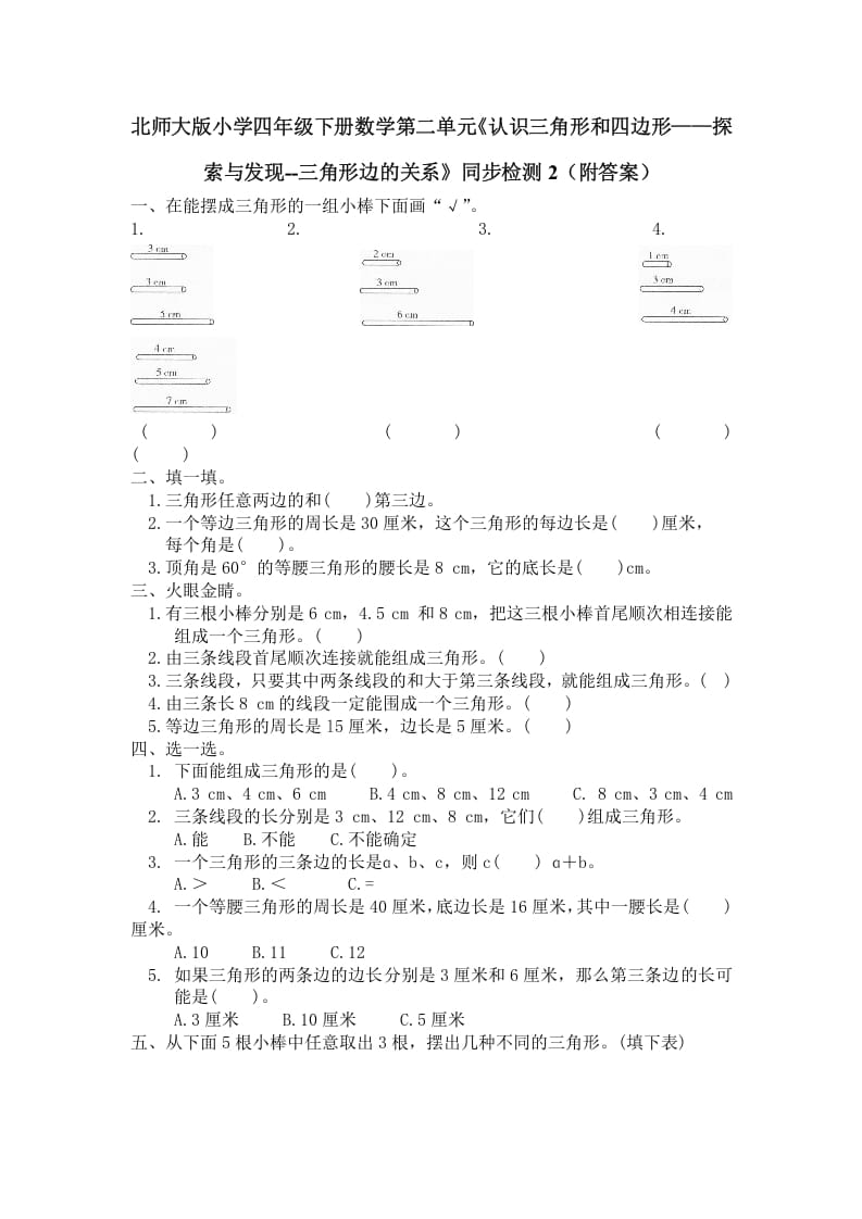 四年级数学下册北师大版小学第二单元《认识三角形和四边形——探索与发现–三角形边的关系》同步检测2（附答案）-学习资料站