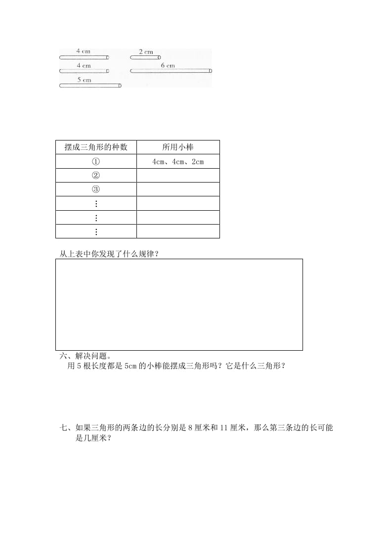 图片[2]-四年级数学下册北师大版小学第二单元《认识三角形和四边形——探索与发现–三角形边的关系》同步检测2（附答案）-学习资料站