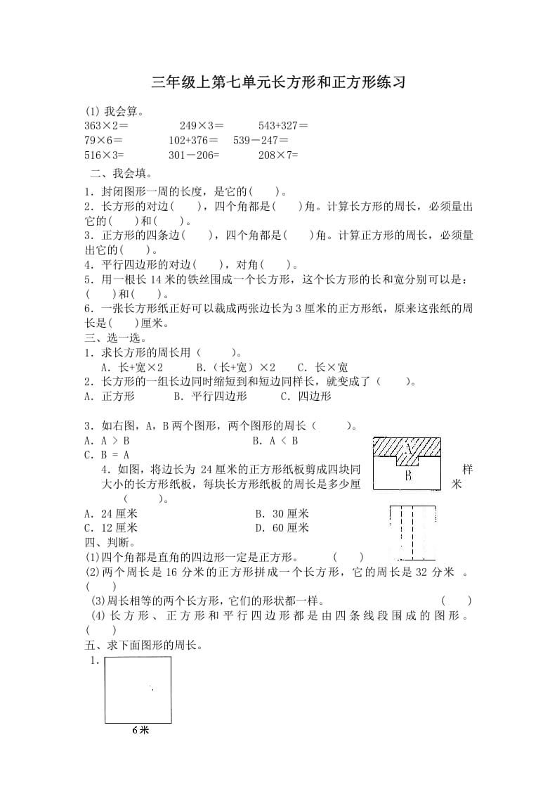 三年级数学上册第七单元长方形和正方形练习（人教版）-学习资料站