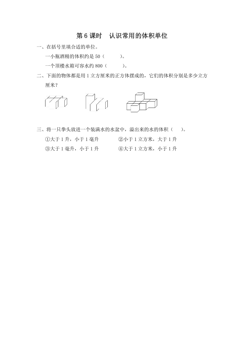 六年级数学上册第6课时认识常用的体积单位（苏教版）-学习资料站