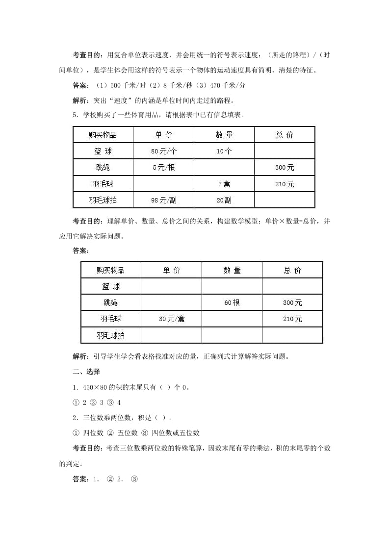 图片[3]-四年级数学上册同步测试及解析-三位数乘两位数（人教版）-学习资料站