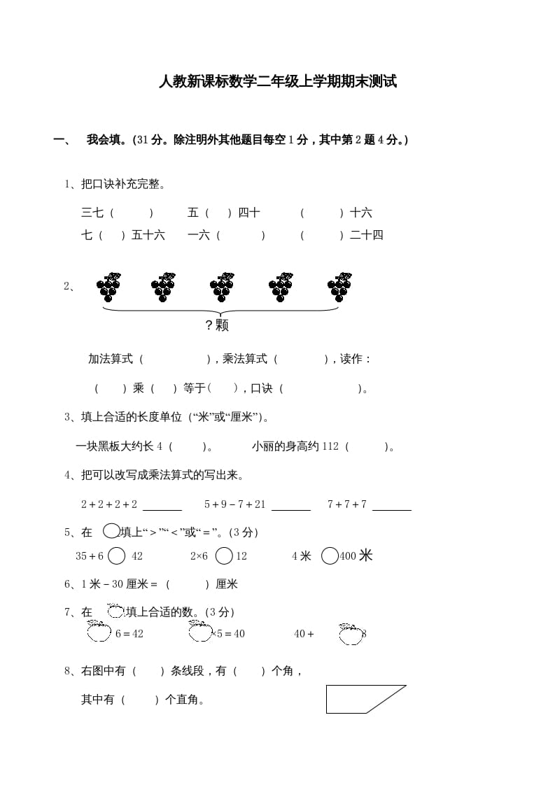 二年级数学上册期末测试卷4（人教版）-学习资料站