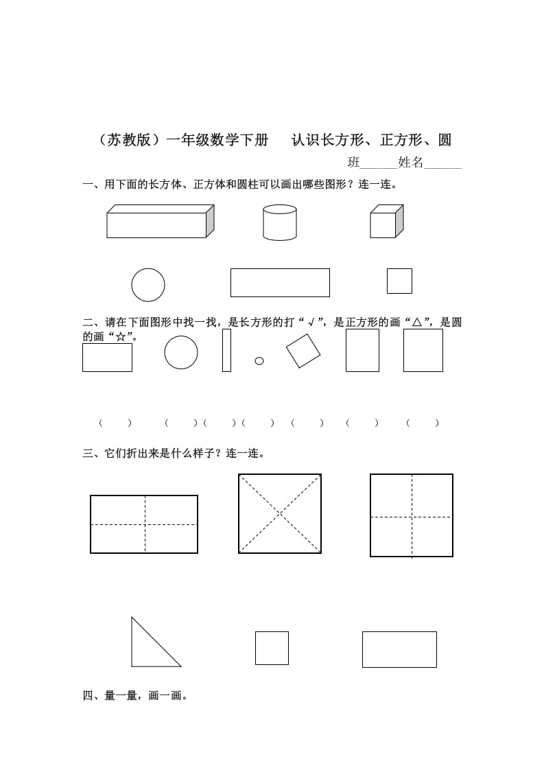 一年级数学下册（苏教版）认识长方形、正方形、圆及答案-学习资料站