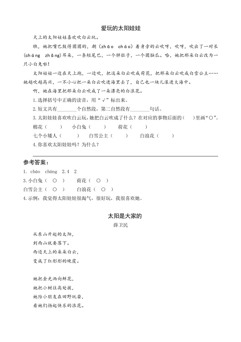 一年级语文下册3四个太阳类文阅读-学习资料站