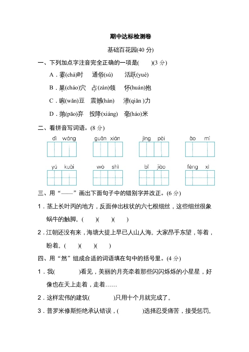 四年级语文上册期中精选卷（五）-学习资料站