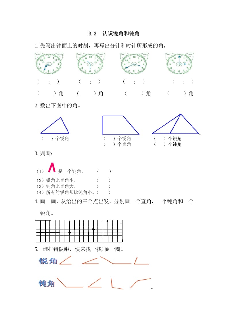 二年级数学上册3.3认识锐角和钝角（人教版）-学习资料站