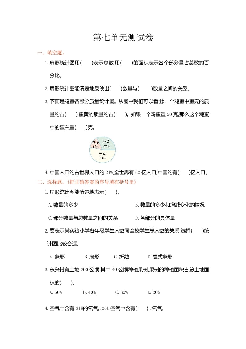 六年级数学上册第七单元测试卷（人教版）-学习资料站