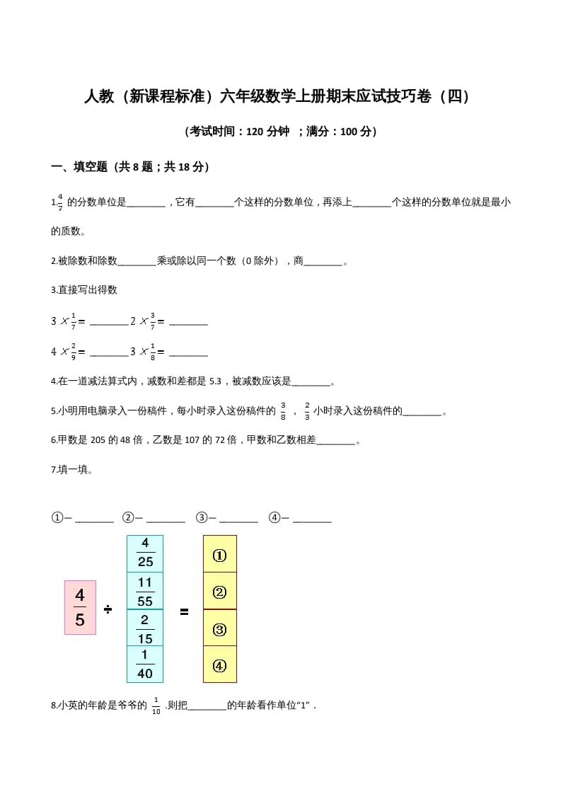 六年级数学上册期末应试技巧卷（四）（人教版）-学习资料站