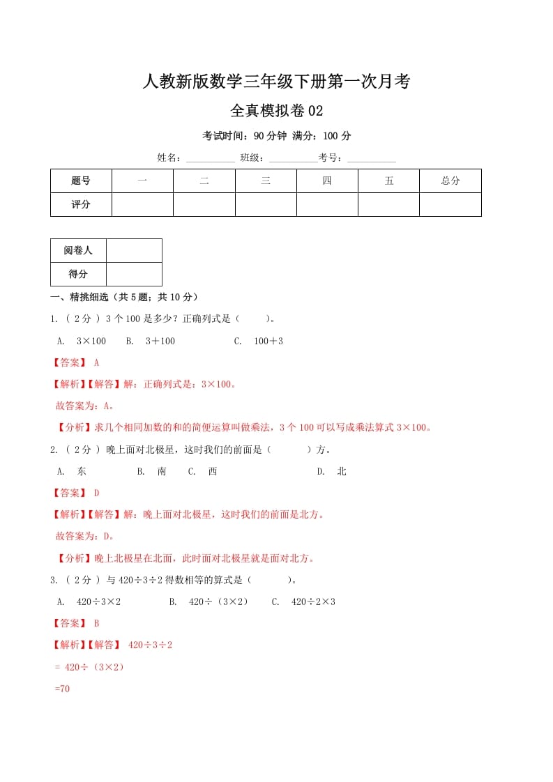 三年级数学下册第一次月考全真模拟卷02（解析）人教版-学习资料站