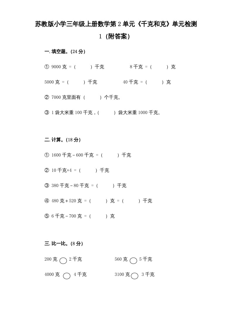 三年级数学上册第2单元《千克和克》单元检测1（附答案）（苏教版）-学习资料站