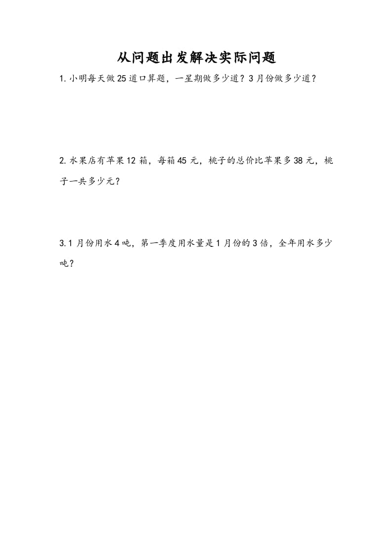 三年级数学下册10.5从问题出发解决实际问题-学习资料站