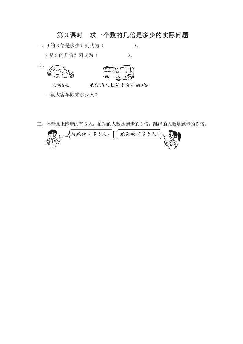 三年级数学上册第3课时求一个数的几倍是多少的实际问题（苏教版）-学习资料站