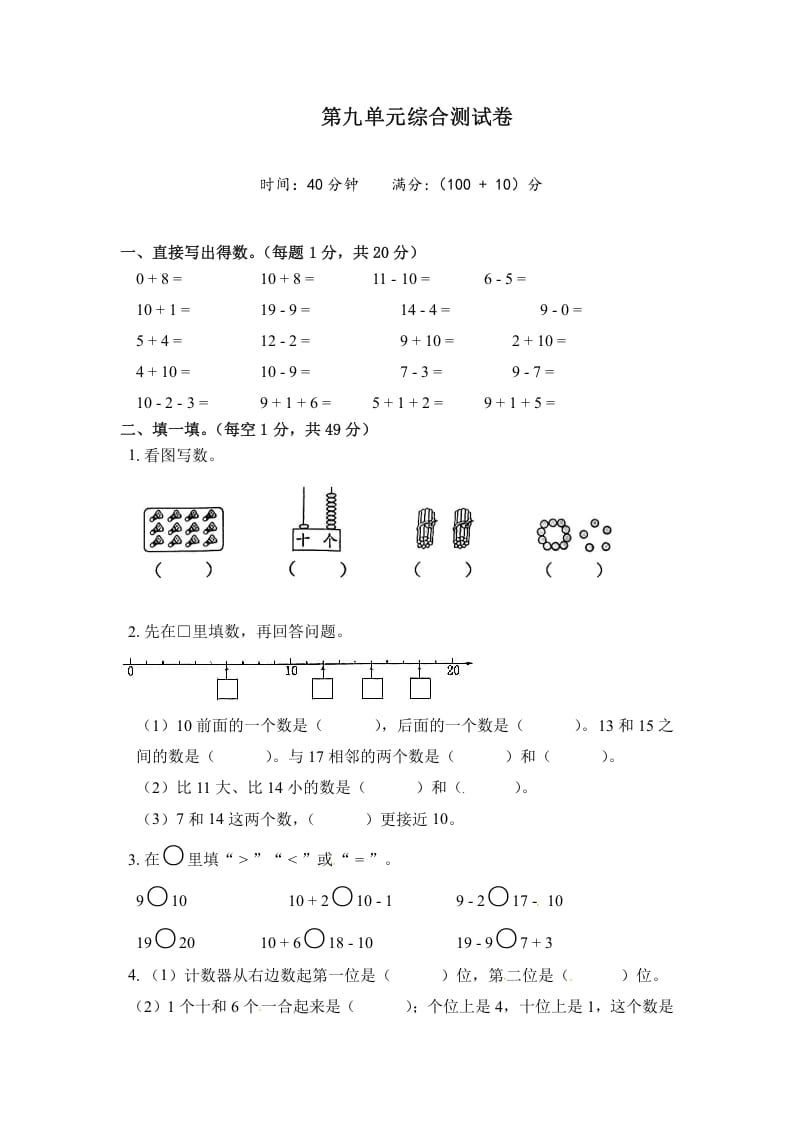 一年级数学上册《单元卷》第九单元综合测试卷（试卷版）（苏教版）-学习资料站