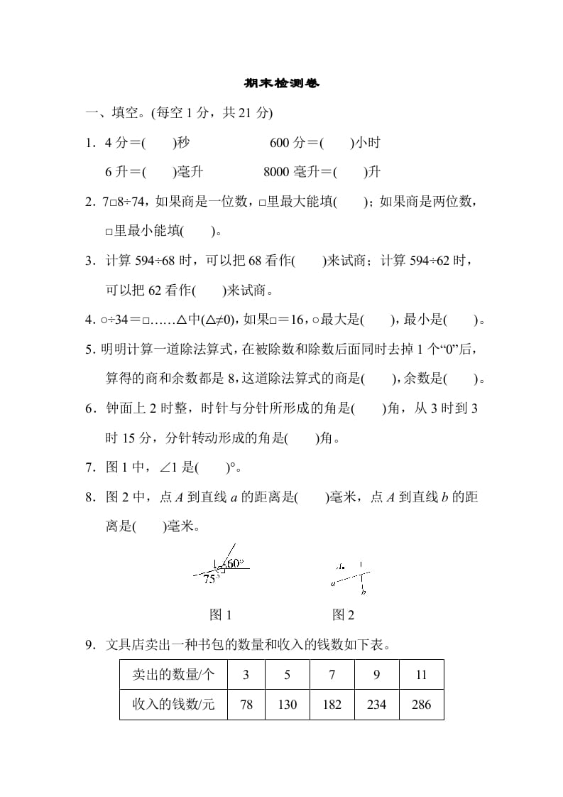 四年级数学上册期末检测卷2（苏教版）-学习资料站