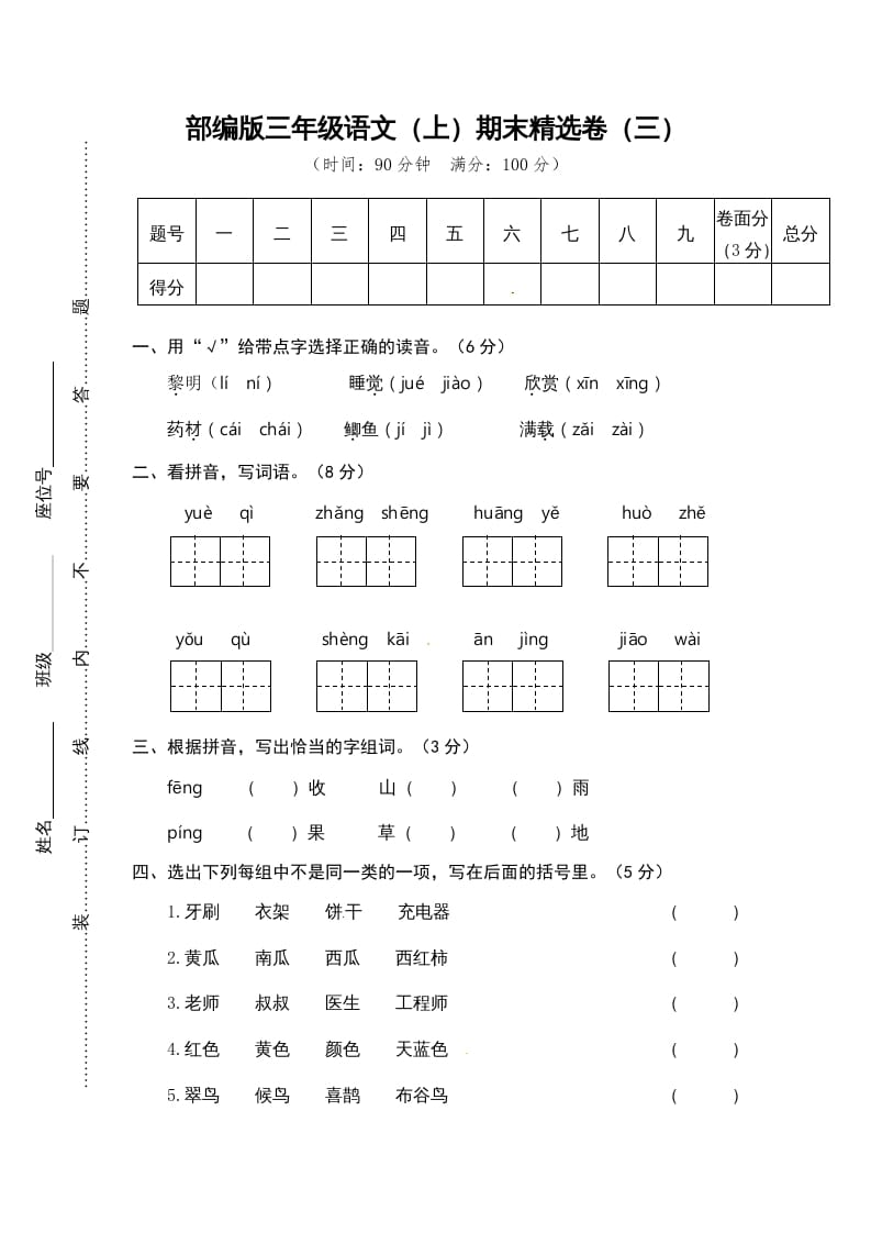 三年级语文上册期末练习(3)（部编版）-学习资料站