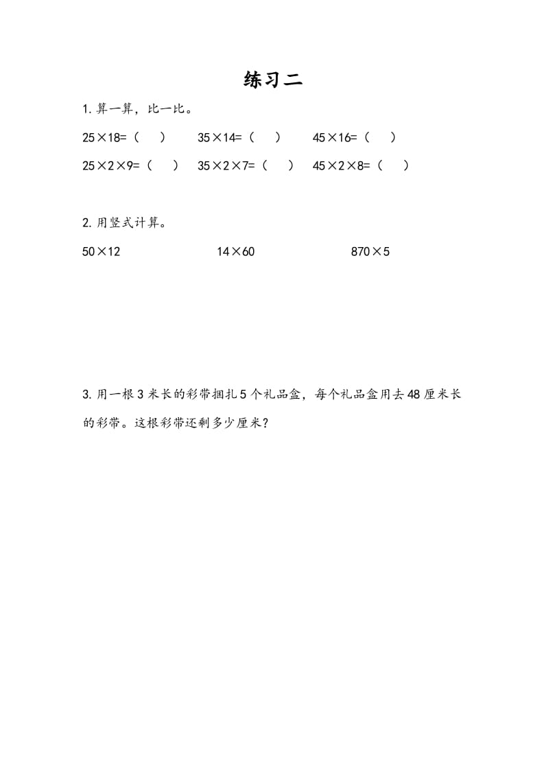 三年级数学下册1.8练习二-学习资料站