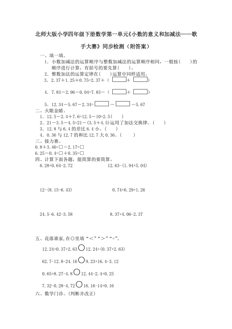 四年级数学下册北师大版小学第一单元《小数的意义和加减法——歌手大赛》同步检测（附答案）(1)-学习资料站