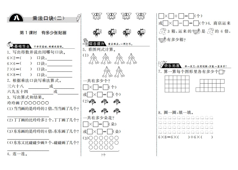二年级数学上册8.1有多少张贴画·（北师大版）-学习资料站