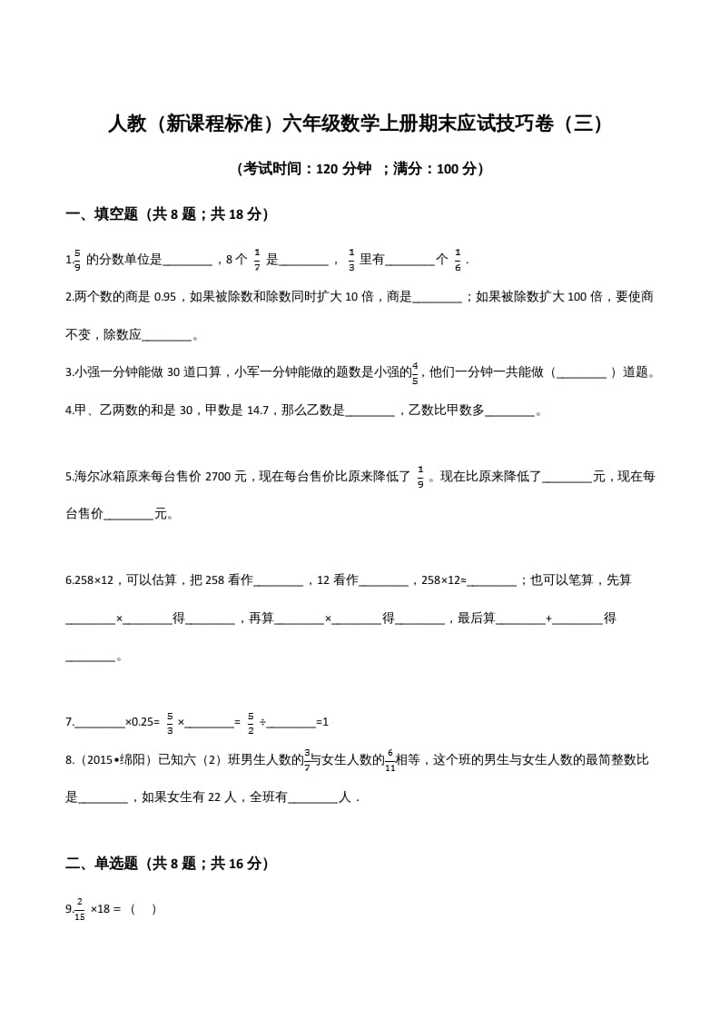 六年级数学上册期末应试技巧卷（三）（人教版）-学习资料站