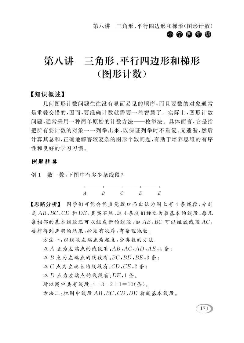 四年级数学下册第八讲三角形、平行四边形和梯形（图形计数）-学习资料站