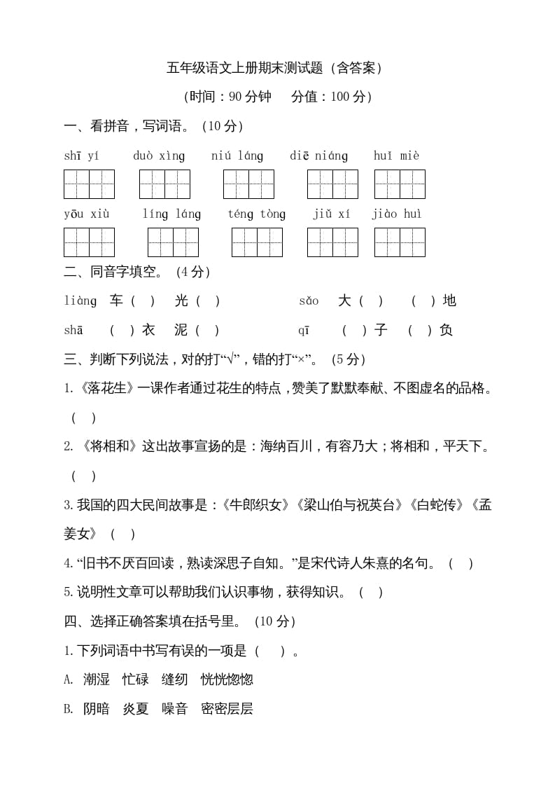 五年级语文上册（期末测试）–部编版(23)（部编版）-学习资料站