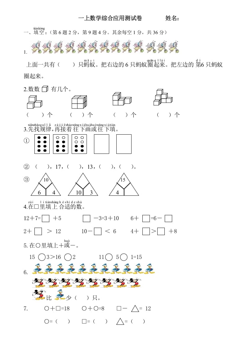 一年级数学上册综合应用测试卷（人教版）-学习资料站