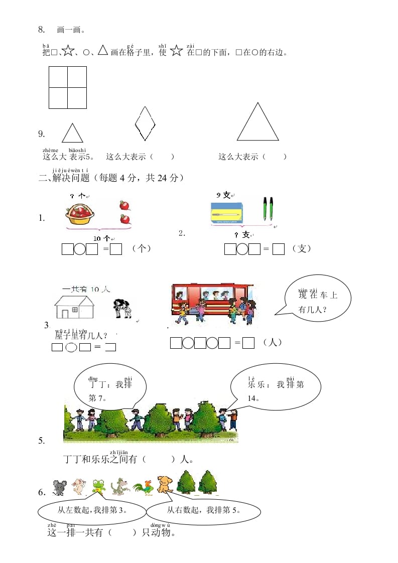 图片[2]-一年级数学上册综合应用测试卷（人教版）-学习资料站