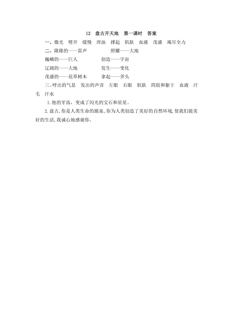 图片[2]-四年级语文上册12盘古开天地-学习资料站