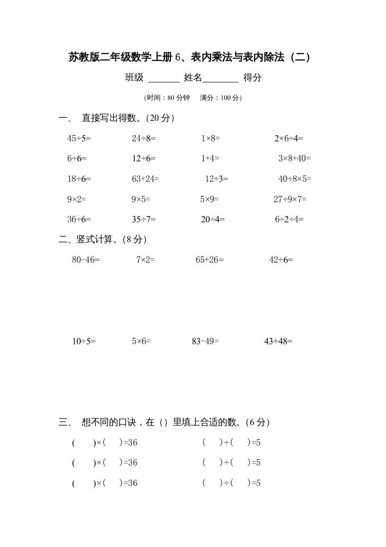 二年级数学上册6、表内乘法与表内除法（二）测试(2)（苏教版）-学习资料站