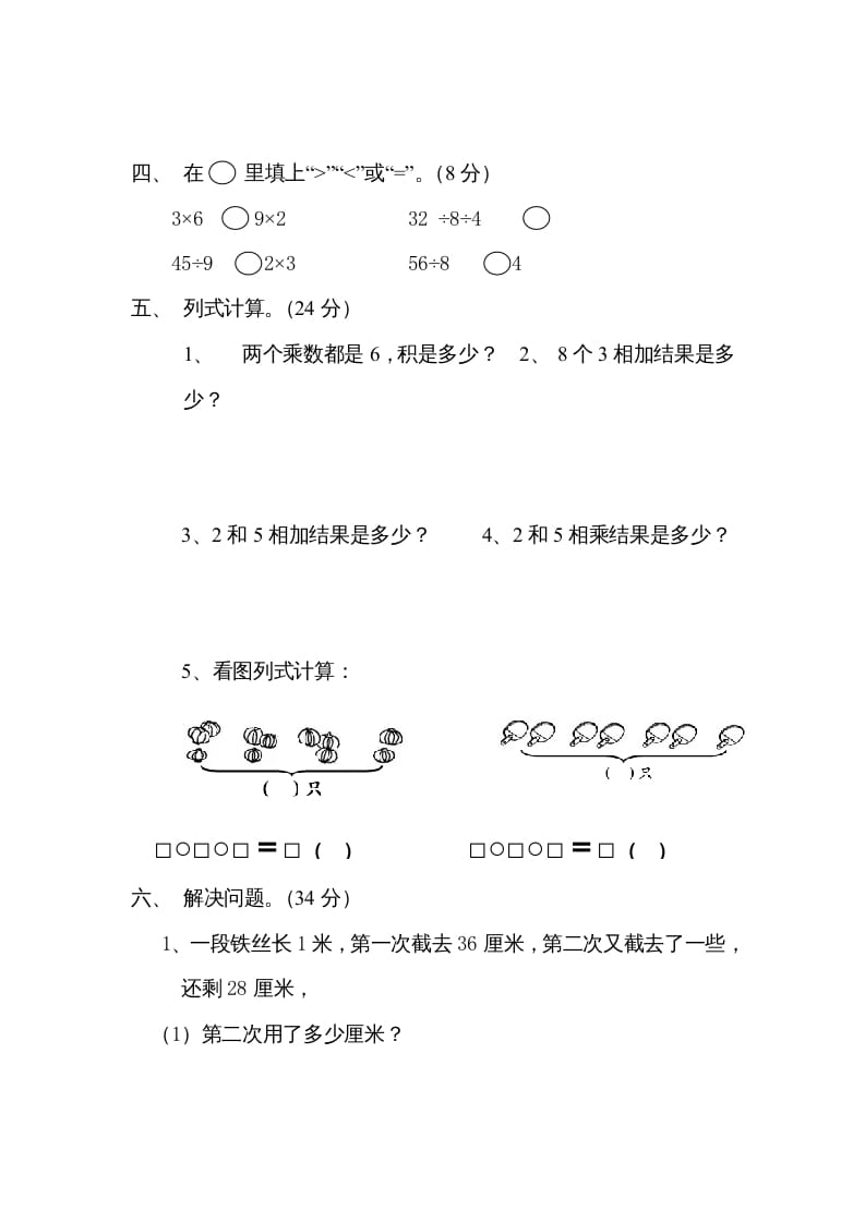 图片[2]-二年级数学上册6、表内乘法与表内除法（二）测试(2)（苏教版）-学习资料站