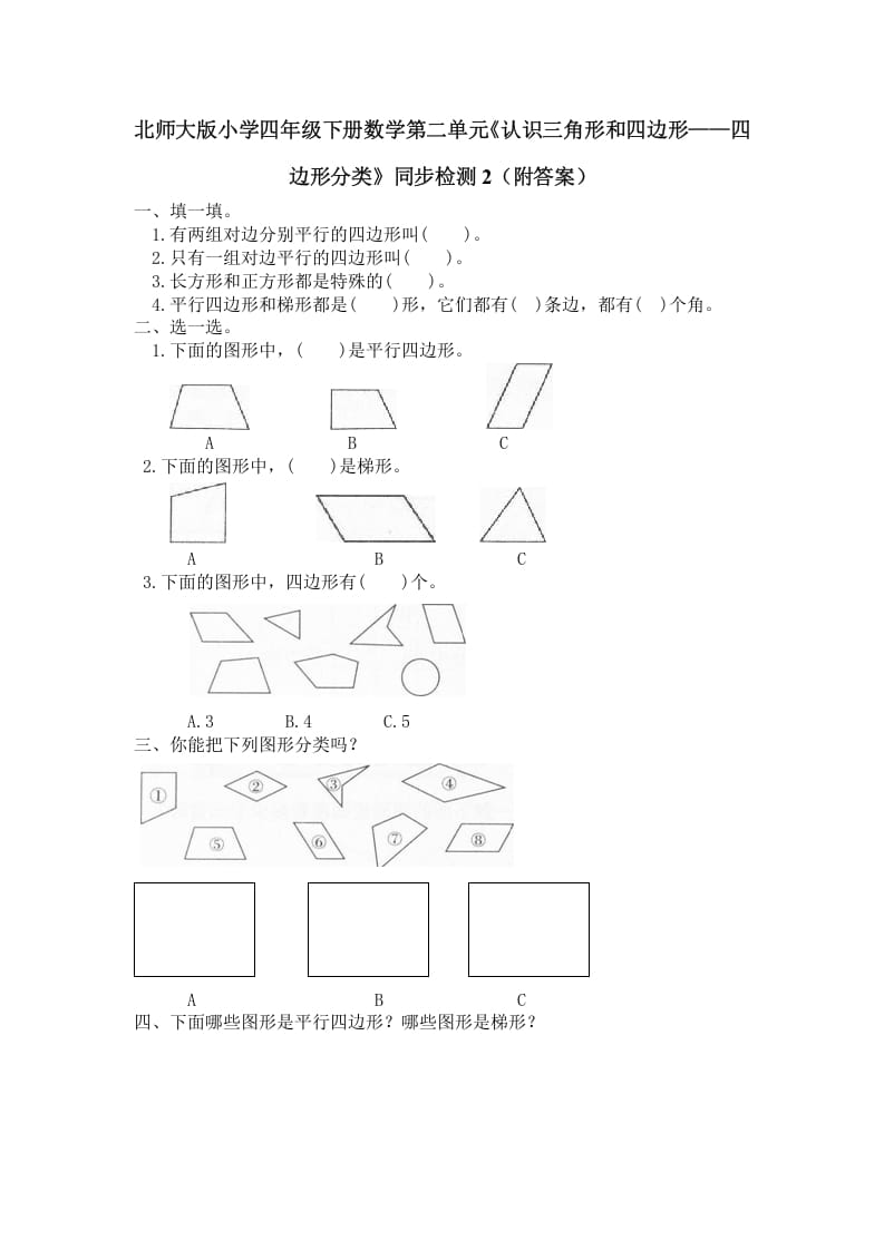 四年级数学下册北师大版小学第二单元《认识三角形和四边形——四边形分类》同步检测2（附答案）-学习资料站