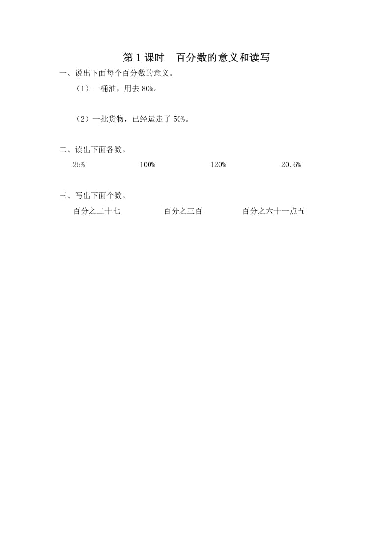 六年级数学上册第1课时百分数的意义和读写（苏教版）-学习资料站