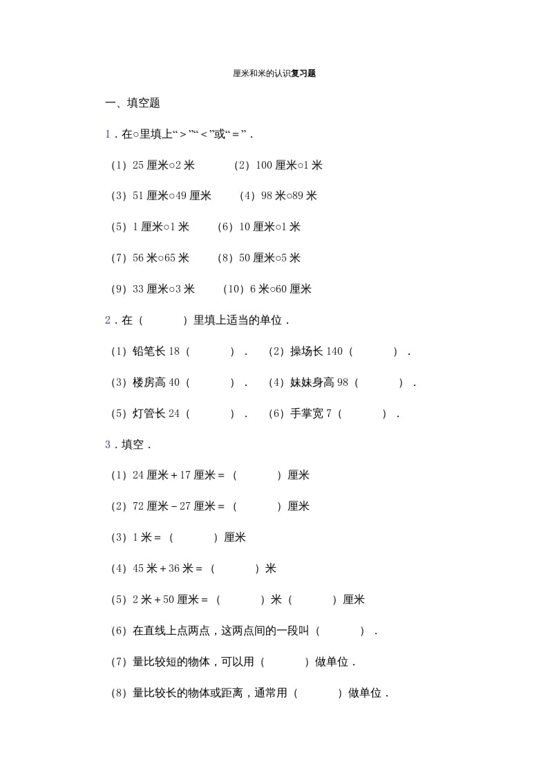 二年级数学上册厘米和米的认识复习题（苏教版）-学习资料站