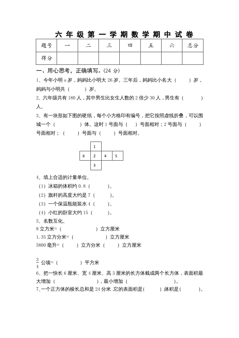 六年级数学上册期中测试题(5)（苏教版）-学习资料站