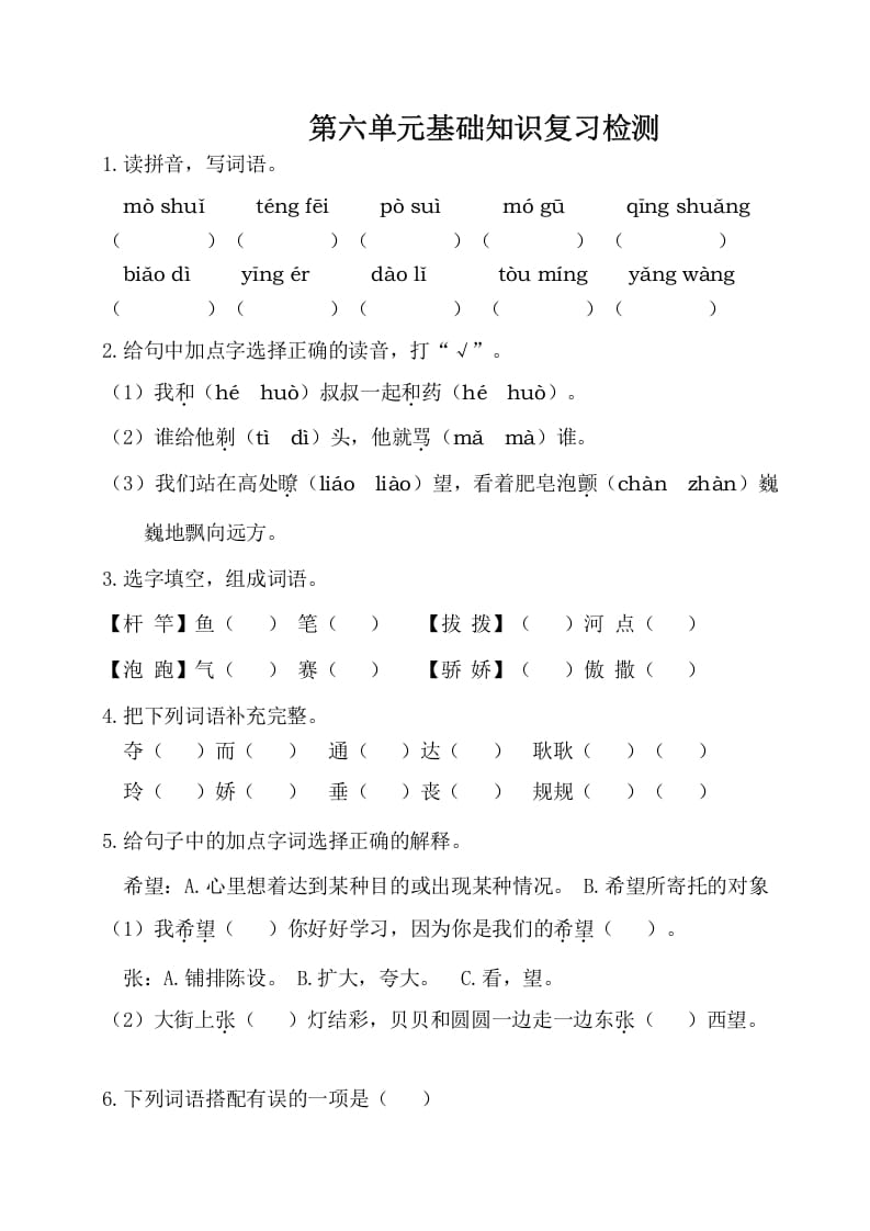 三年级语文下册第六单元基础知识复习检测（附答案）-学习资料站