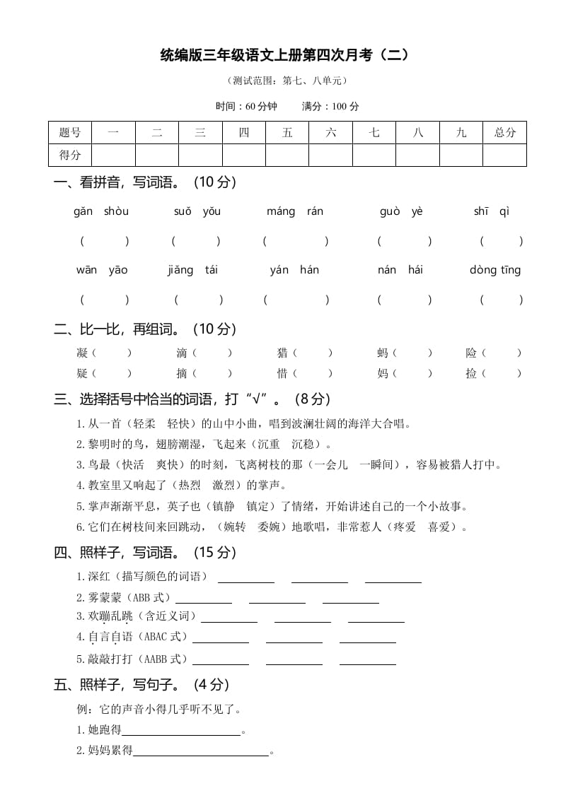 三年级语文上册第四次月考卷（二）（部编版）-学习资料站