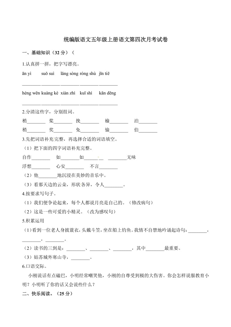五年级语文上册第四次月考试卷（部编版）（含解析）（部编版）-学习资料站
